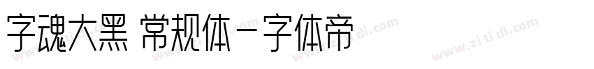 字魂大黑 常规体字体转换